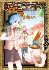 転生王子は（学園でも）ダラけたい３ パッケージ画像