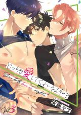 どっちも愛してくれるよね?Vol.3 パッケージ画像表