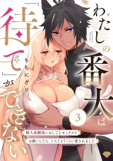 【ラブチーク】わたしの番犬は「待て」ができない〜獣人幼馴染におしごとセックスをお願いしたら、トんじゃうくらい愛されました〜 act.3 パッケージ画像表