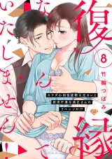 【ラブチーク】復縁なんていたしません！〜カラダの相性抜群な元カレと欲求不満な高正さんのリベンジH！？〜　act.8 パッケージ画像