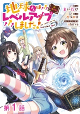 【単話版】地球さんはレベルアップしました！@COMIC 第1話 パッケージ画像