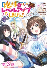 【単話版】地球さんはレベルアップしました！@COMIC 第3話 パッケージ画像