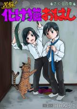 苦悩！化け猫おはし 小話集16 パッケージ画像