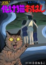 苦悩！化け猫おはし 小話集18 パッケージ画像