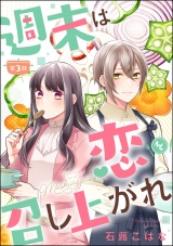 【分冊版】週末は恋を召し上がれ 【第3話】 パッケージ画像