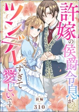 【単話版】許嫁の侯爵令息がツンデレすぎて愛しいです 【前編】 パッケージ画像