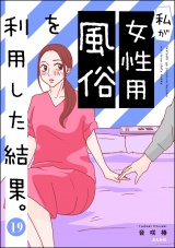 【分冊版】私が女性用風俗を利用した結果。 【第19話】 パッケージ画像