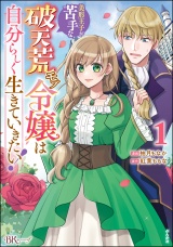 美形王子が苦手な破天荒モブ令嬢は自分らしく生きていきたい！ コミック版 （1） パッケージ画像