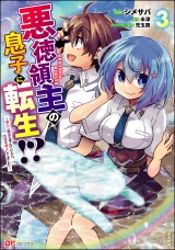 悪徳領主の息子に転生!? 〜楽しく魔法を学んでいたら、汚名を返上してました〜 コミック版 （3） パッケージ画像