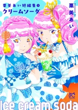 栗美あい短編集　1　クリームソーダ パッケージ画像