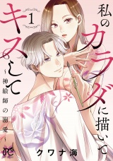 私のカラダに描いてキスして〜神絵師の溺愛〜【電子単行本】　1 パッケージ画像
