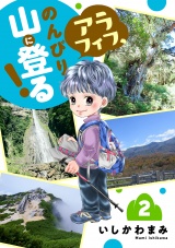 アラフィフ、のんびり山に登る！　2 パッケージ画像
