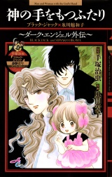 神の手をもつふたり〜ダーク・エンジェル外伝〜ブラック・ジャック×氷川魅和子 パッケージ画像