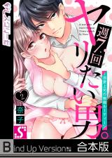 週7回ヤリたい男。~溺愛上司の絶倫ルーティーン《合本版》2 パッケージ画像表