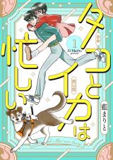 タコとイカは忙しい【合本版】1 パッケージ画像