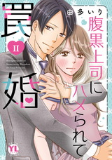 腹黒上司にハメられて罠婚【単行本版】【電子書店特典付き】2 パッケージ画像