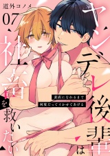 【ショコラブ】ヤンデレ後輩は社畜を救いたい 〜素直になれるまで何度だってイかせてあげる〜（7） パッケージ画像