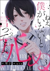 【分冊版】ねえ、僕がいないと死ぬって言ってよ 【第3話】 パッケージ画像