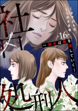 【分冊版】社内処刑人 〜彼女は敵を消していく〜 【第16話】 パッケージ画像表