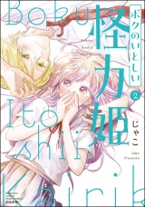 ボクのいとしい怪力姫 （2） 【特別かきおろし漫画＆電子限定ペーパー付】 パッケージ画像