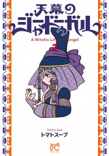 天幕のジャードゥーガル　2 パッケージ画像
