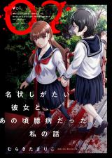 名状しがたい彼女と、あの頃臆病だった私の話（2巻） パッケージ画像