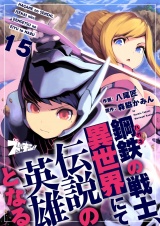 鋼鉄（ハガネ）の戦士、異世界にて伝説の英雄となる 15 パッケージ画像