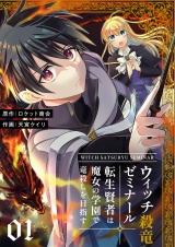 ウィッチ殺竜ゼミナール〜転生賢者は魔女の学園で竜殺しを目指す〜【描き下ろしおまけ付き特装版】 1 パッケージ画像