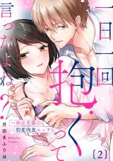 【ラブパルフェ】一日一回抱くって言ったよね?~仲辻先輩の豹変肉食エッチ 2 パッケージ画像表
