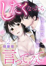 したくなったら言ってみて 年下幼馴染の二度目の溺愛 Step.2《カノンミア》 パッケージ画像表