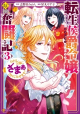 転生侯爵令嬢奮闘記　わたし、立派にざまぁされてみせます！３ パッケージ画像