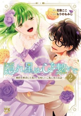 隠れ星は心を繋いで〜婚約を解消した後の、美味しいご飯と恋のお話〜【電子単行本】　2 パッケージ画像