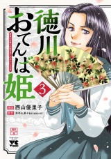 徳川おてんば姫 〜最後の将軍のお姫さまとのゆかいな日常〜　3 パッケージ画像