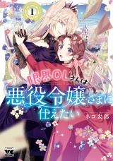 限界OLさんは悪役令嬢さまに仕えたい【電子単行本】　1 パッケージ画像
