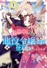 限界OLさんは悪役令嬢さまに仕えたい【電子単行本】　１ パッケージ画像