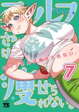 エルフさんは痩せられない。【秋田書店版】　7 パッケージ画像
