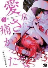君に愛されて痛かった【秋田書店版】【電子単行本】　6 パッケージ画像