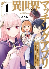 異世界マッチングアプリ〜転生したら”1億いいね”……とりあえず無双することにした【電子単行本版】１ パッケージ画像