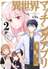 異世界マッチングアプリ〜転生したら”1億いいね”……とりあえず無双することにした【電子単行本版】２ パッケージ画像