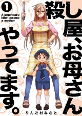 殺し屋、お母さんやってます。【電子単行本版】１ パッケージ画像