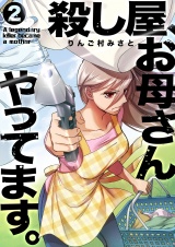 殺し屋、お母さんやってます。【電子単行本版】２ パッケージ画像