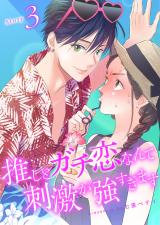 推しとガチ恋なんて刺激が強すぎます【分冊版】3 パッケージ画像