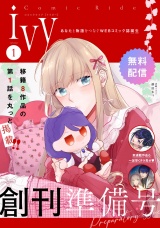 【無料】コミックライドアイビー創刊準備号 vol.01 パッケージ画像