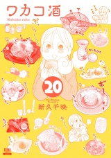 ワカコ酒 20巻【特典イラスト付き】 パッケージ画像