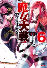 魔女大戦 32人の異才の魔女は殺し合う 6巻【特典イラスト付き】 パッケージ画像