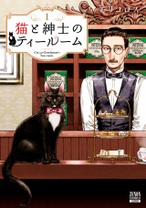 猫と紳士のティールーム 1巻【特典イラスト付き】 パッケージ画像