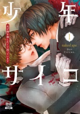 少年サイコ 兄が僕を殺したくて困っています 1巻【特典イラスト付き】 パッケージ画像