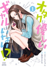 オタクに優しいギャルはいない!? 【試し読み増量版】 パッケージ画像