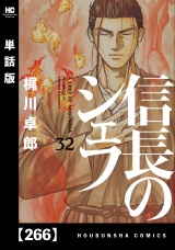 【単話版】信長のシェフ　２６６ パッケージ画像