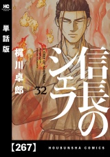 【単話版】信長のシェフ　２６７ パッケージ画像